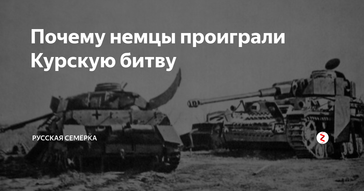 Почему немцы проиграли Курскую битву | Русская Семёрка | Дзен