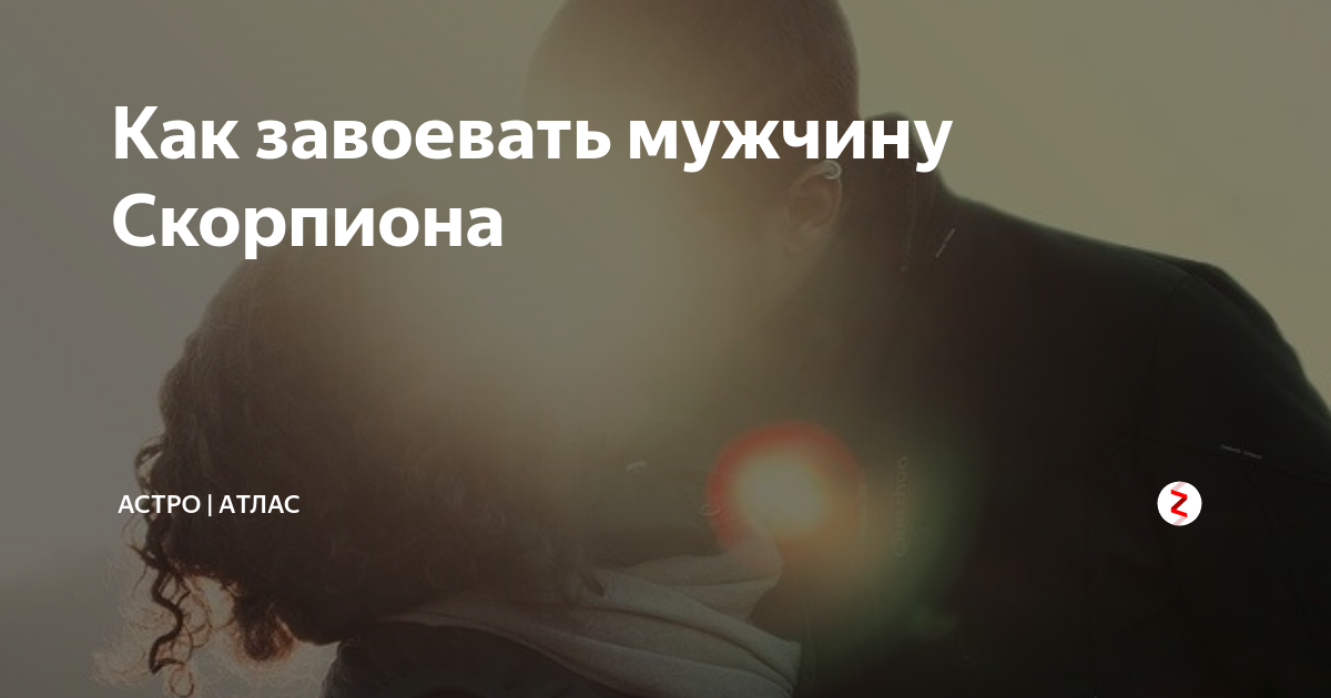 притянуть конкретного мужчину силой мысли. как мужчина скорпион добивается женщину. высказывания про скорпионов. что любят скорпионы женщины. как понять что скорпион влюблен.