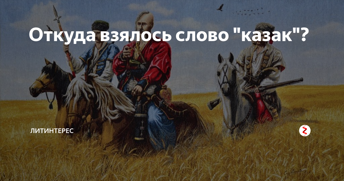 Откуда взялось слово. Казаки Бродники. Хохол и кацап. Русские и украинцы хохлы и кацапы. Хохол с тюркского.