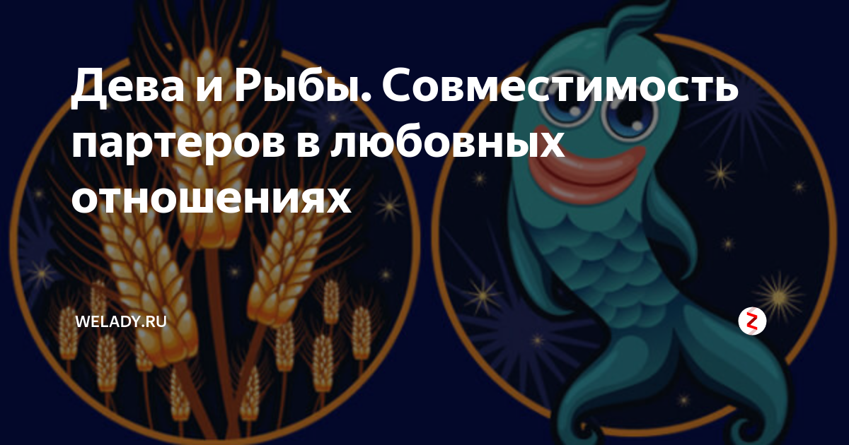 Девы совместимость в работе. Дева и рыбы. Рыбы и Дева совместимость в любовных отношениях. Совместимость Девы и рыбы в отношениях. Дева плюс рыба.