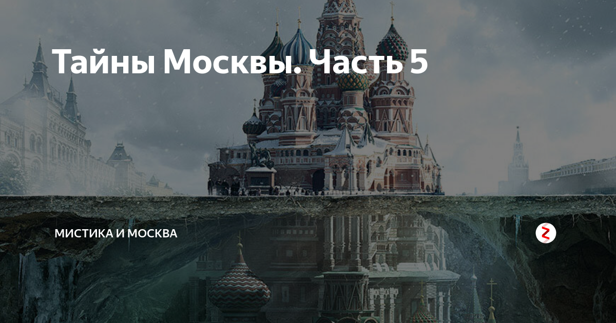 Тайны москвы