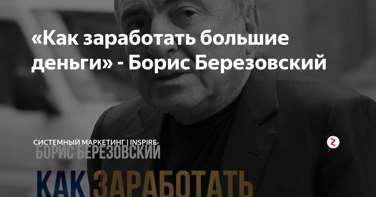 Как зарабатывать больше книга березовского. Борис Березовский как заработать большие деньги. Борис Березовский как заработать большие деньги книга. Березовский как заработать большие. Борис Березовский про деньги.