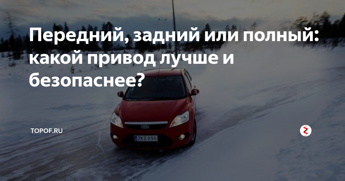 Передний, задний или полный: какой привод лучше и безопаснее? | topof ...