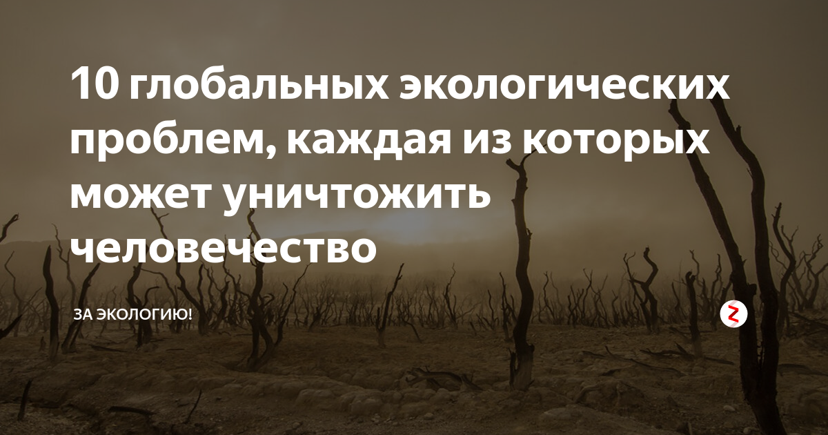 Глобальные экологические проблемы. 10 Глобальных проблем экологии. Экологические проблемы, может уничтожить мир. Каждая из которых может уничтожить человечество. Ребенок способный уничтожить человечество