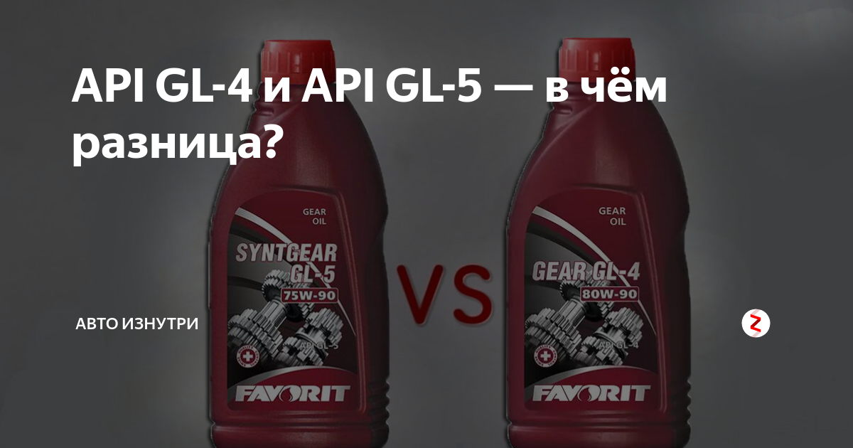 API GL-4 и API GL-5 — в чём разница? | МИР ИЗНУТРИ | Дзен