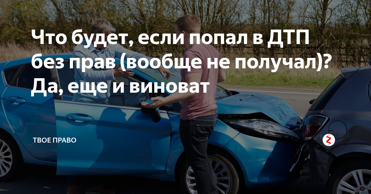 Авария не вписан в страховку. Если попал в ДТП без прав. Попал в ДТП без страховки я не виноват. Если не вписан в страховку и попал в ДТП. Ответственность за ДТП если не вписан в страховку.