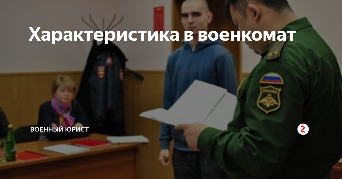 Характеристика в военкомат | Военный юрист | Дзен