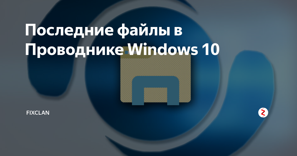 Как очистить последние файлы в windows 10