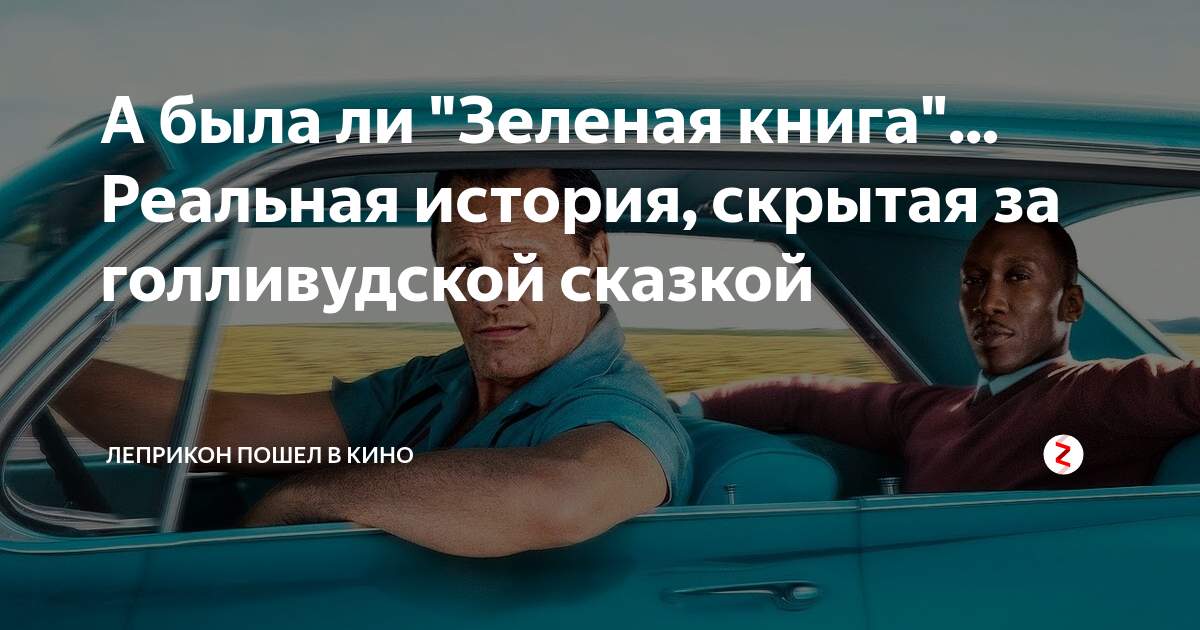 В российский кинопрокат вернутся "Зеленая книга" и "Достучаться до небес" VK Pla