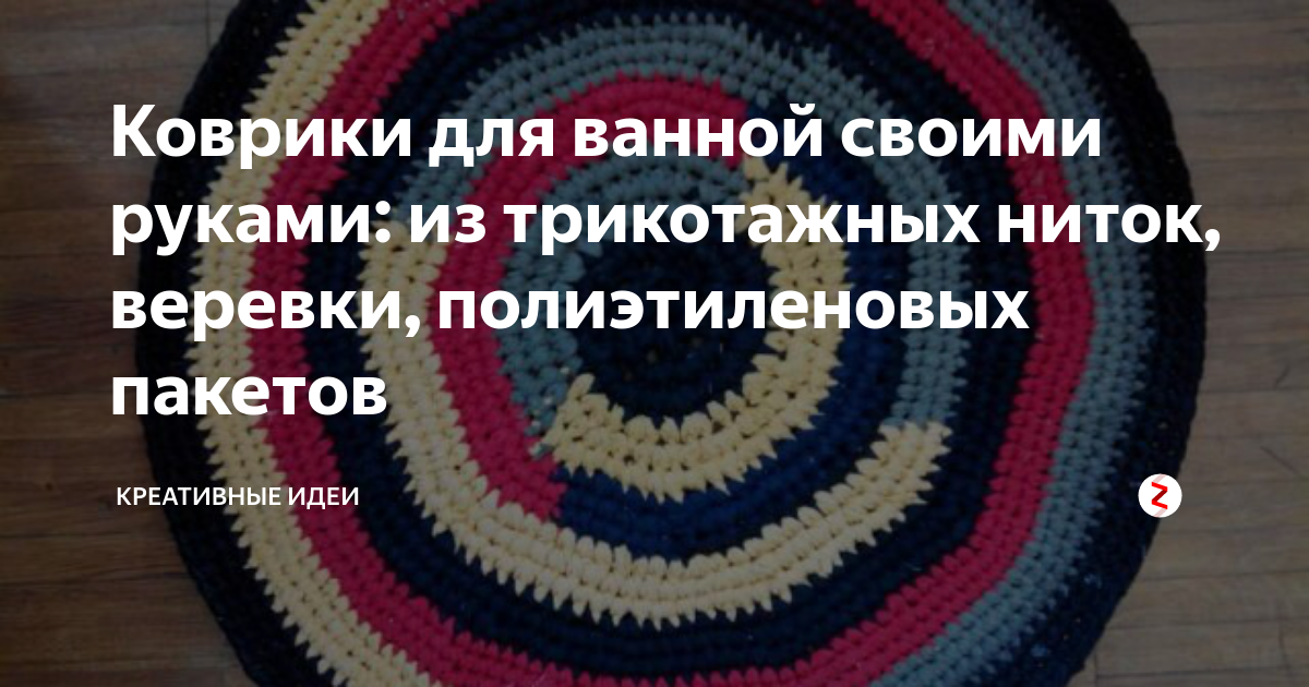 Вязание крючком ковриков для пола: самые простые модели для дебюта😉