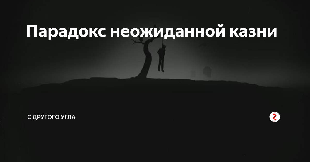 Парадокс неожиданной казни. Прадокс неожиданной казни. Парадокс внезапной казни. Парадокс неожиданной казни решение.