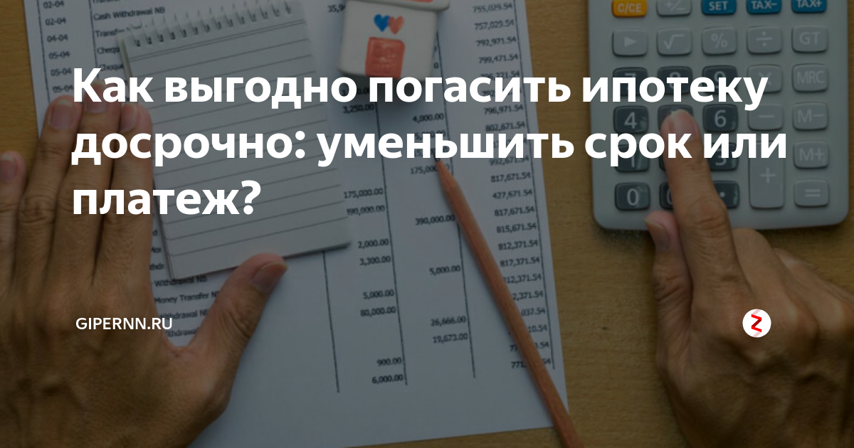 Уменьшить ежемесячный платеж или срок. Как выгодно погасить ипотеку. Погасить ипотеку досрочно. Как выгоднее гасить ипотеку. Как правильно гасить ипотеку досрочно.