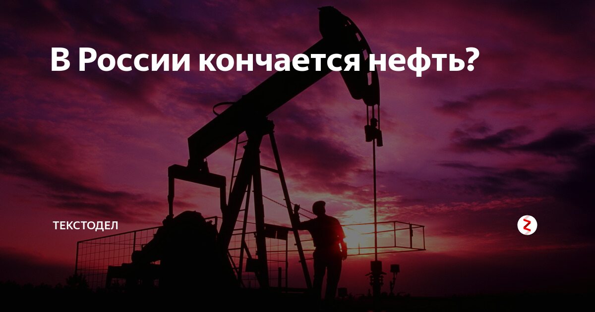 Когда кончится нефть. Нефть заканчивается. Закончилась нефть картинки. Когда кончится нефть на планете. Эпоха легкой нефти закончилась.