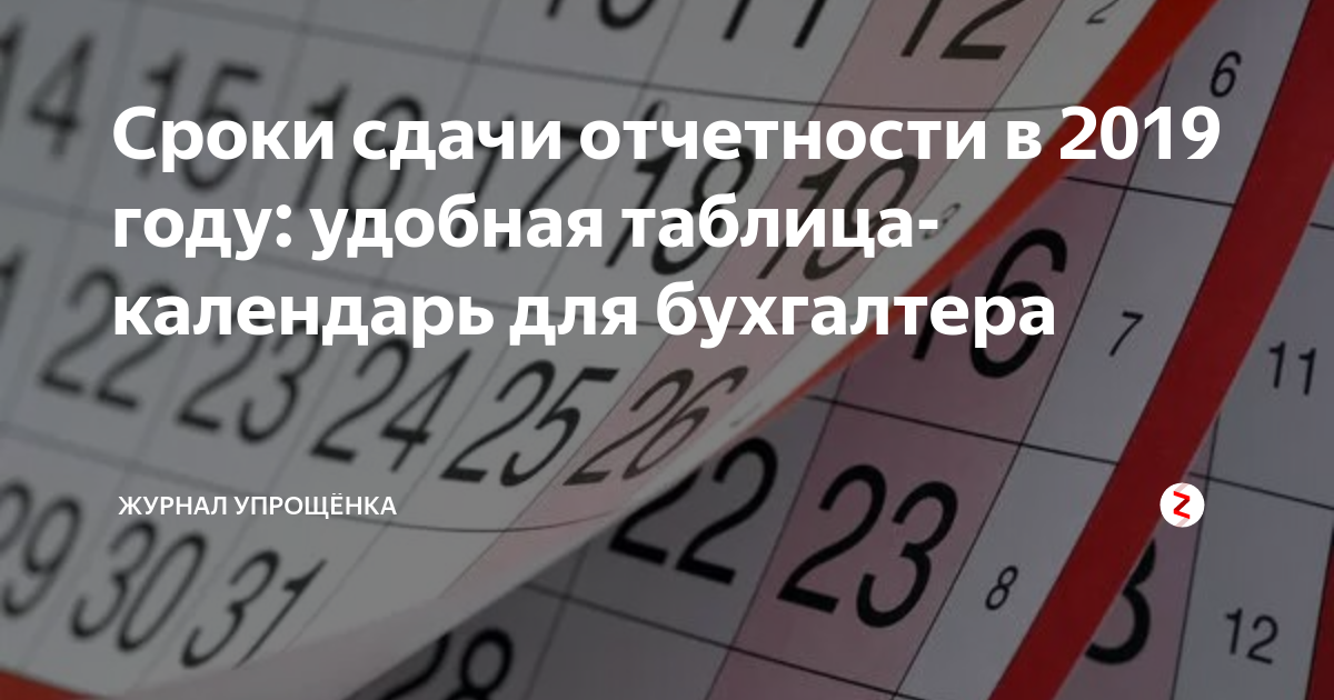 Календарь отчетности в 2025 году бухгалтера