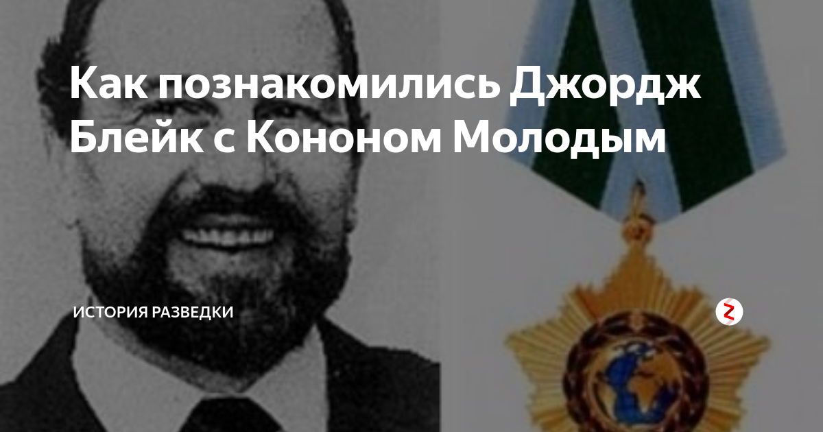 Как познакомились Джордж Блейк с Кононом Молодым | История разведки | Дзен