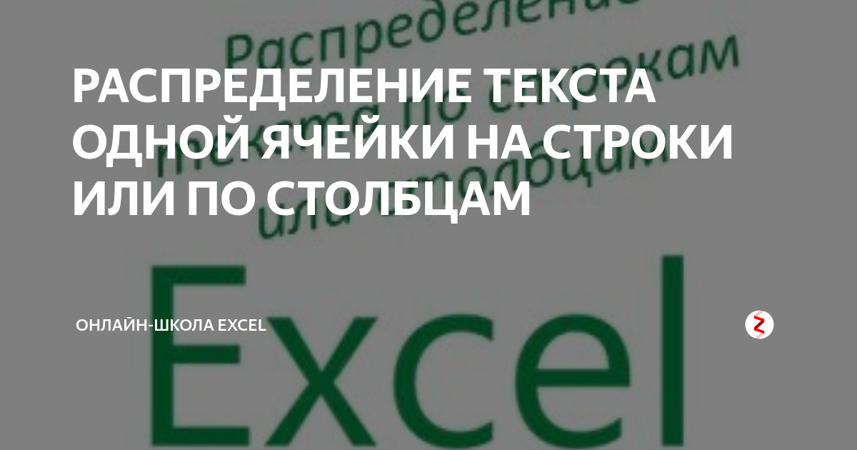 РАСПРЕДЕЛЕНИЕ ТЕКСТА ОДНОЙ ЯЧЕЙКИ НА СТРОКИ ИЛИ ПО СТОЛБЦАМ | Онлайн ...