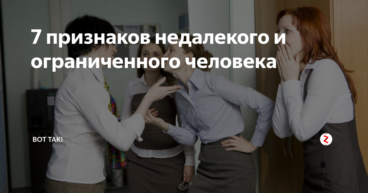 что значит посредственный человек. люди недалекого ума. большинство людей боится свободы. что значит недалекий человек. самому близкому человеку.