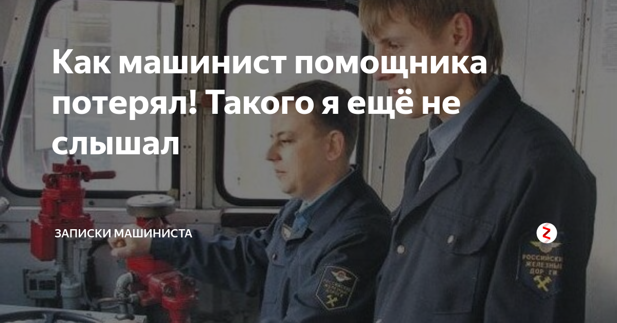 Машинист не вправе. Погиб помощник машиниста. Курсы помощника машиниста в депо. Машинист внимание. Вызов помощника машиниста