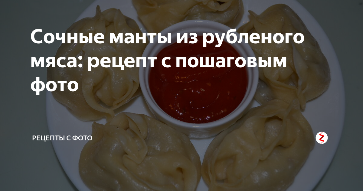 Манты из рубленого мяса