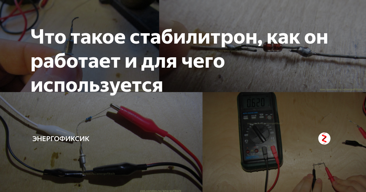 Что такое стабилитрон, как он работает и для чего используется ...