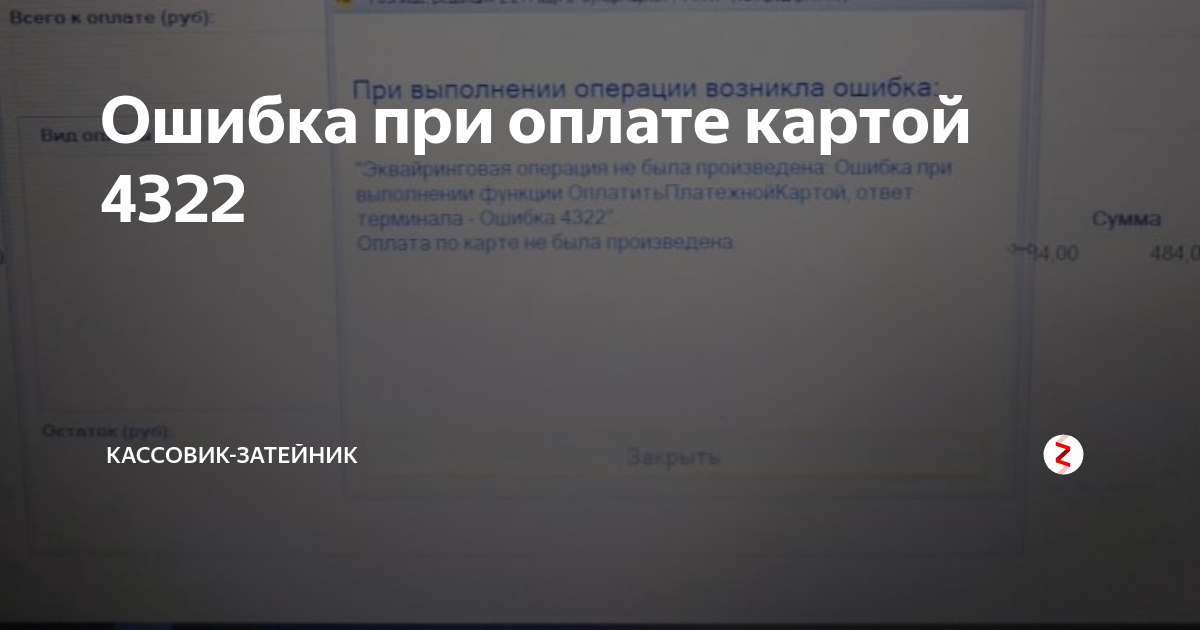 При подключении эквайрингового терминала произошла ошибка