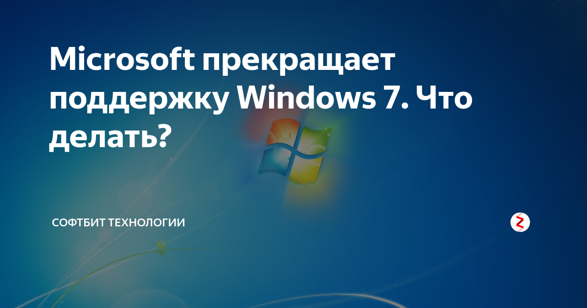 Microsoft помощь. Прекращена поддержка Windows 7. Windows 7 прекращение поддержки. Microsoft прекращает поддержку Windows 7. Закончилась поддержка Windows 7.