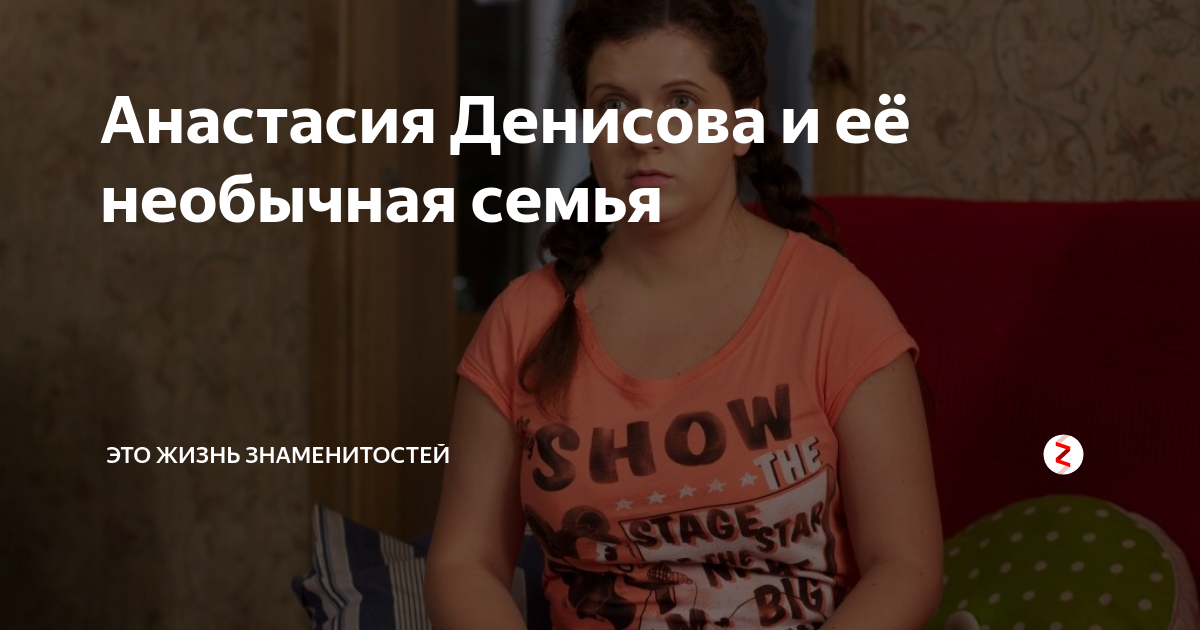 Анастасия Денисова и её необычная семья | ЭТО ЖИЗНЬ | Дзен