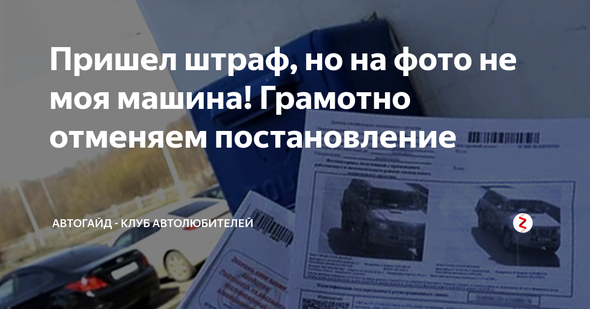 Продал автомобиль приходят штрафы. Пришел штраф. Пришел штраф не на мою машину. Не приходят фото штрафов. Пришёл штраф на чужую машину.