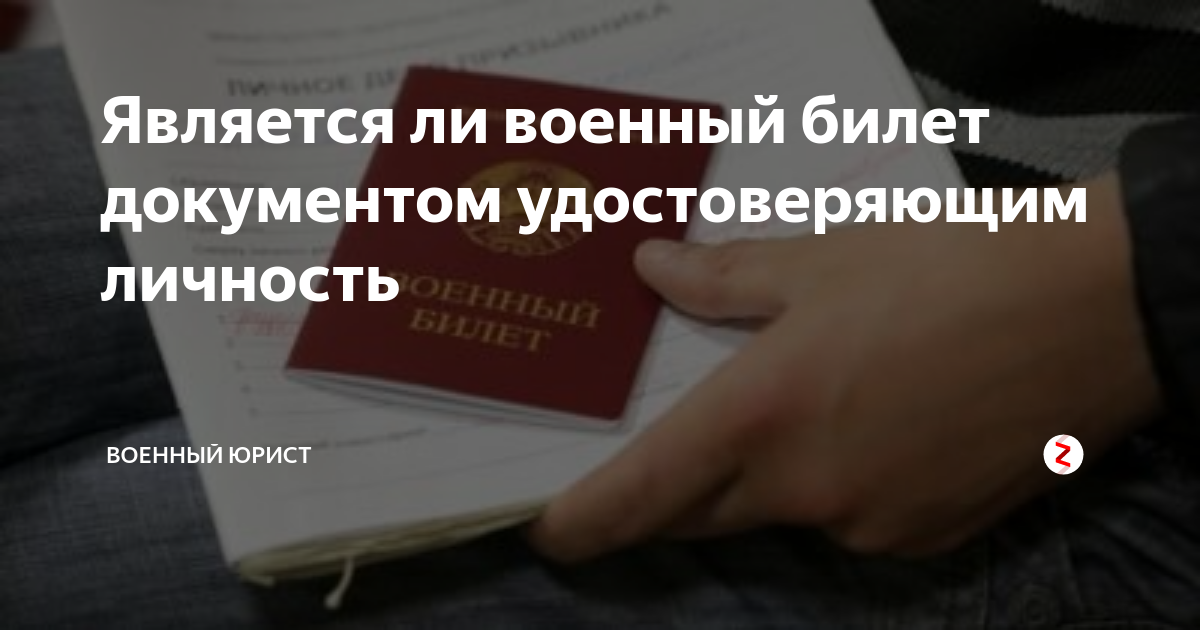 Является ли военный билет документом удостоверяющим личность | Военный ...