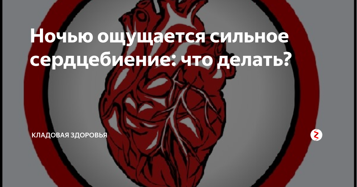 Сильно бьется сердце слабость. Очень сильно бьется сердце в состоянии покоя что делать. сильное сердцебиение ночью. сильное сердцебиение что делать. очень сильно бьётся сердце что делать.