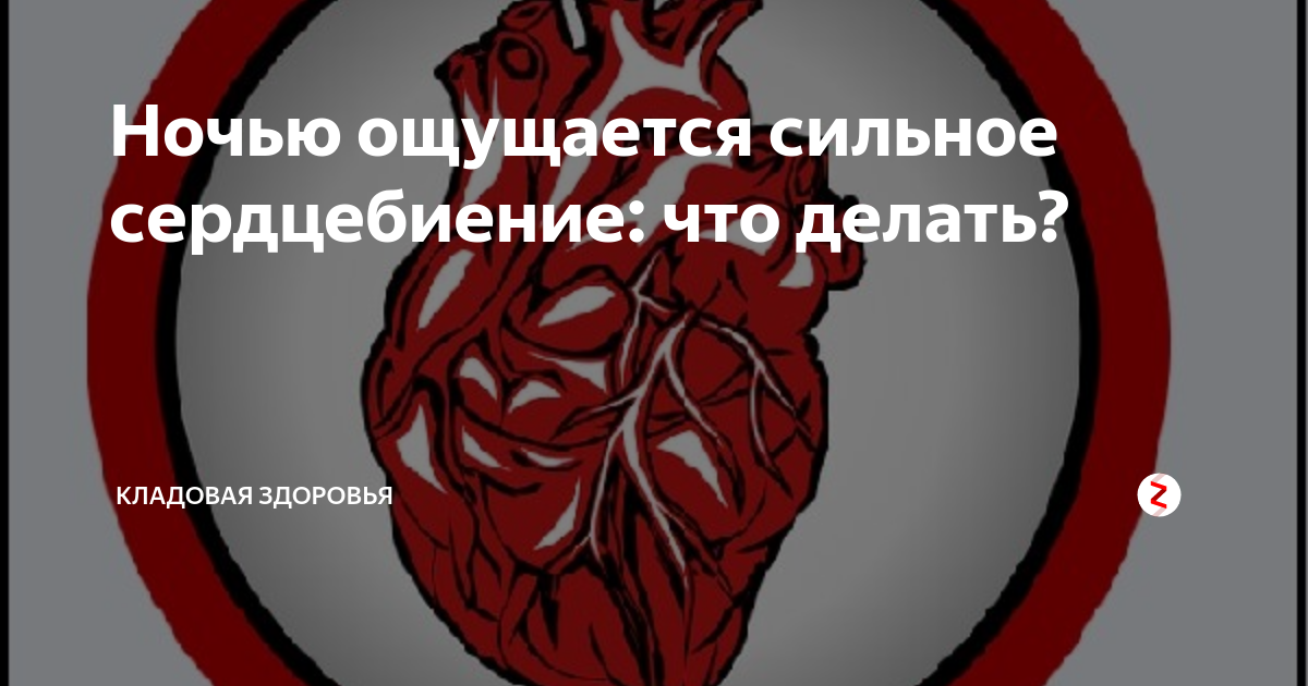 Ночью сердце сильно стучало. Очень сильно бьется сердце в состоянии покоя что делать. Сильное сердцебиение ночью. Сильное сердцебиение что делать. Очень сильно бьётся сердце что делать.