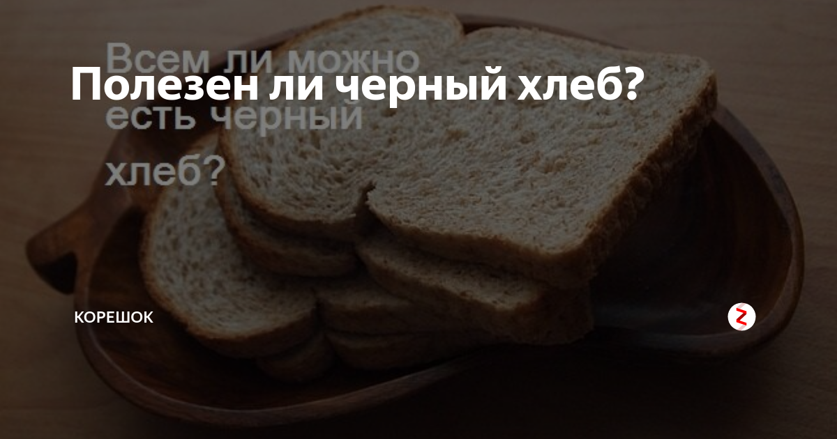 Чем черный хлеб полезнее белого. Хлеб упал. правильный хлеб. хлеб корешки. уронить хлеб на пол примета к чему.