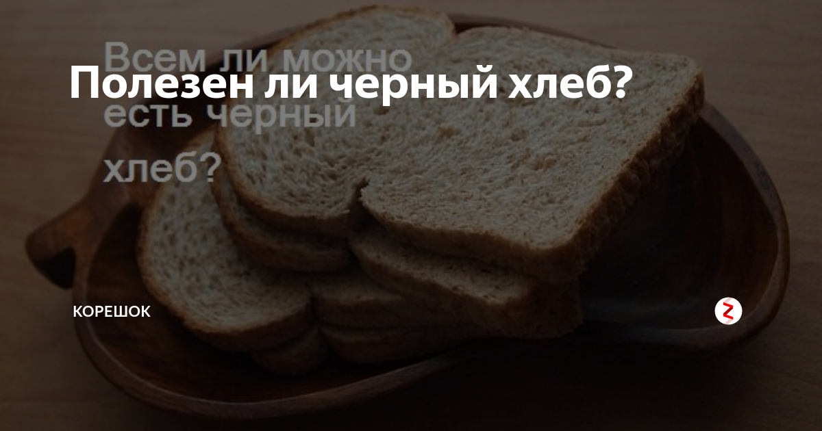 Хлеб упал. Правильный хлеб. Хлеб корешки. Уронить хлеб на пол примета к чему.