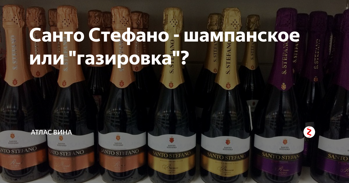 Шампанское santo riccardo. Санто Стефано шампанское. Шампанское в Пятерочке Санто Стефано. Шампанское Санто Стефано ящик. Дешёвое шампанское Санто Стефано.