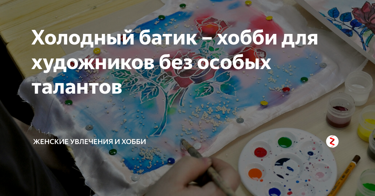 Холодный батик – хобби для художников без особых талантов | Женские ...