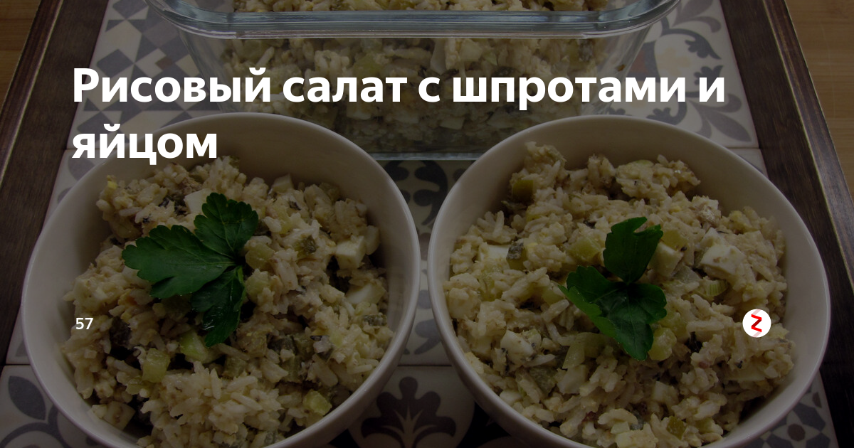 Салат с рисом и шпротами