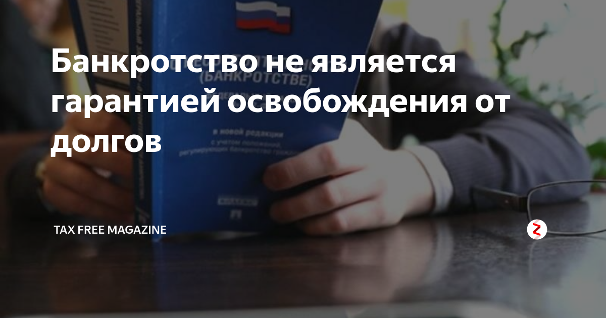 банкротство физлиц. избавиться от долгов. свобода от долгов. банкротство картинки. банкротство физических лиц.
