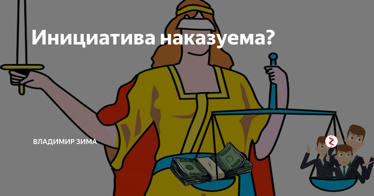 Предъявляет инициативу. Инициативность наказуема. Инициатива наказуема картинки. Инициатива наказуема продолжение фразы. Инициатива прикол
