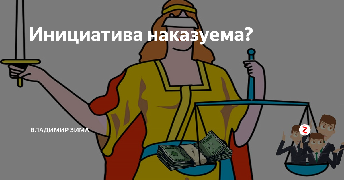 Инициативу что делают. Инициативность наказуема. Инициатива наказуема картинки. Инициатива наказуема продолжение. Инициатива наказуема продолжение фразы.