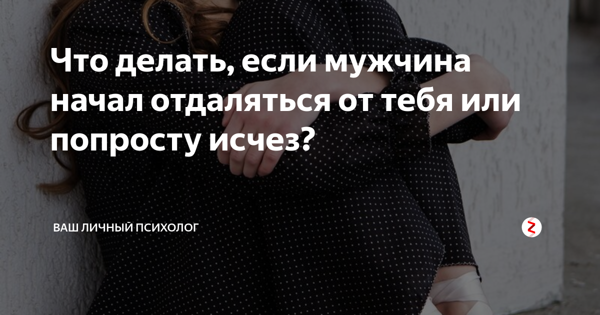 Попросту. Мужчина отдаляется. Парень отдалился. Муж отдалился. Мужчина отдаляется от женщины