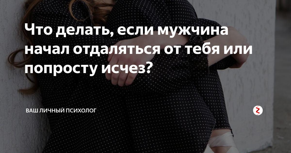 Супруга отдаляется. Мужчина отдаляется. Парень отдалился. Муж отдалился. Мужчина отдаляется от женщины.