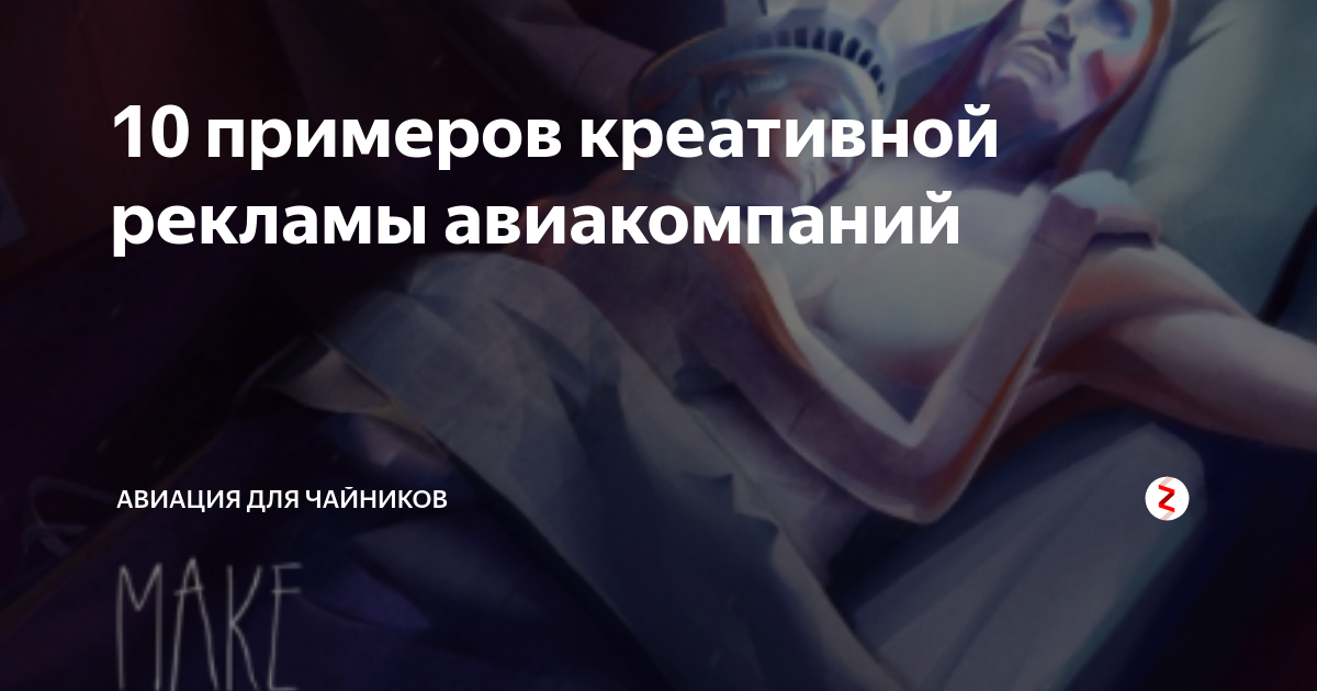 10 примеров креативной рекламы авиакомпаний | Авиация для чайников | Дзен