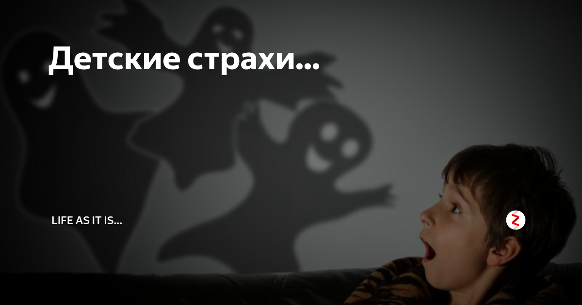 страхи детей статья. детские страхи причины. презентация детям про страх. эмоции чувства страх. детские страхи презентация.