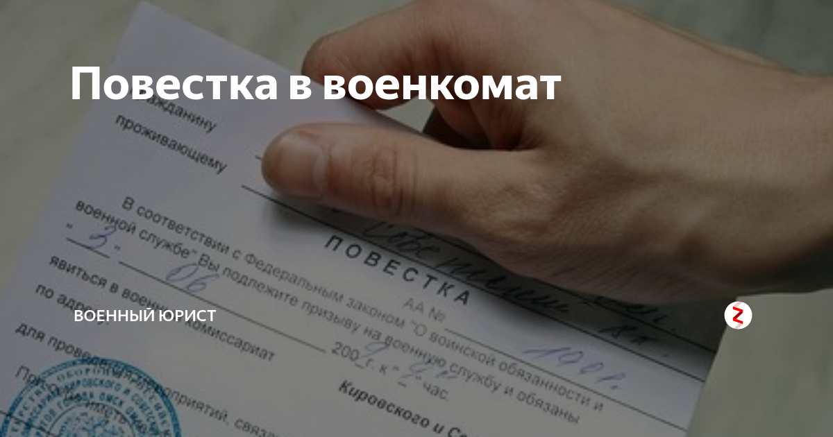 Повестка в военкомат образец. Пришла повестка в военкомат. Повестка в военкомат в 18. Повестка на сборный пункт. Повестка в военкомат в 18.