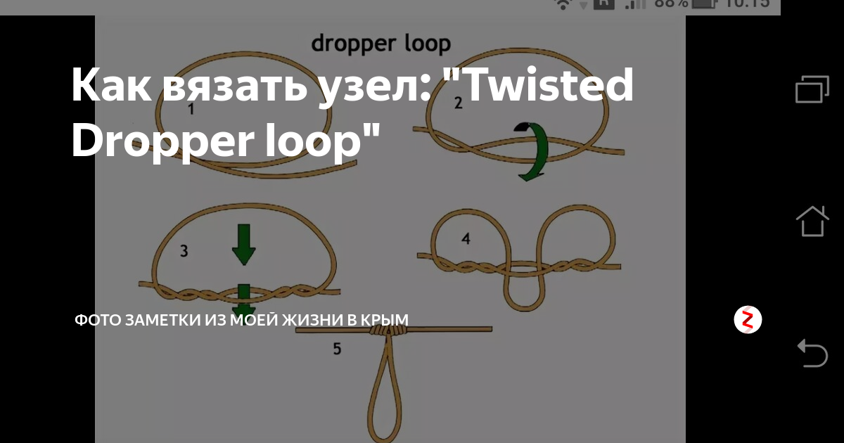 Как вязать узел: Twisted Dropper loop, Фото заметки из моей жизни в Крым