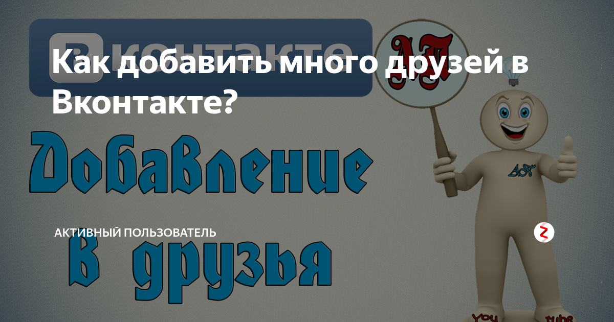 Быстрое добавление большого количества друзей ВКонтакте