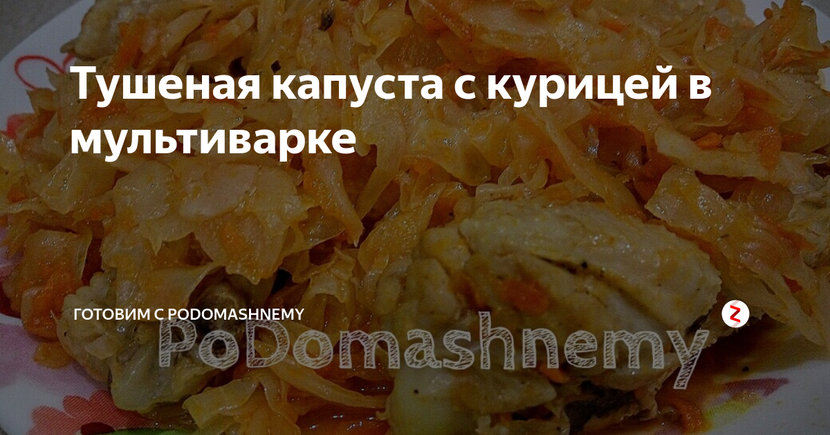 Тушеная капуста с курицей в мультиварке - пошаговый рецепт с фото на navarasa.ru