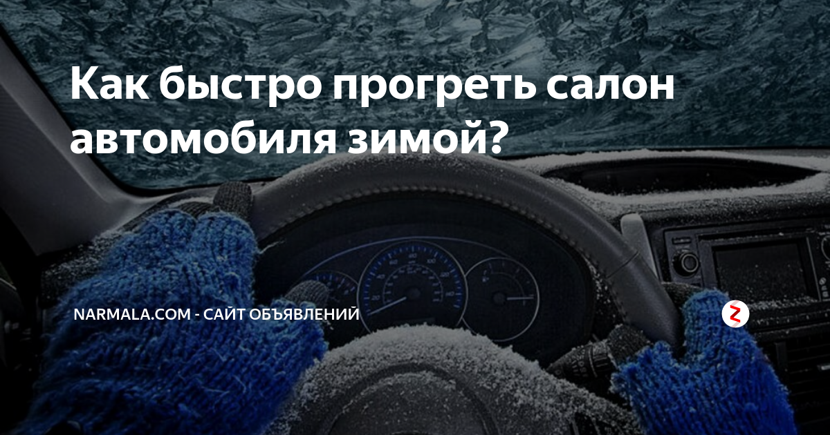 Тепло в автомобиле зимой. Прогрев салона автомобиля зимой. В салоне машины зимой. Прогреть салон авто зимой. Холодно в салоне авто