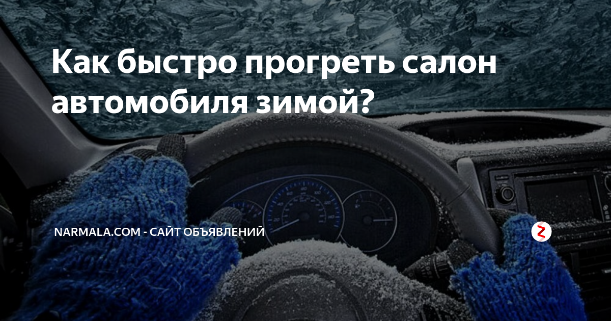 Прогрев автомобиля в зимнее время как правильно. Прогрев салона автомобиля зимой. Прогрев машины зимой салон. Салон авто зимой. Холодно в салоне автомобиля.