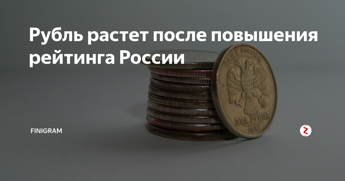 Почему рубль вырос. Рубль растет. Почему рубль вырос. Почему рубль укрепляется. Курс рубля.